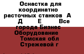 Оснастка для координатно - расточных станков 2А 450, 2Д 450, 2Е 450.	 - Все города Бизнес » Оборудование   . Томская обл.,Стрежевой г.